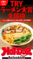Ｈｏｔ－Ｄｏｇ　ＰＲＥＳＳ　Ｓｅｌｅｃｔｉｏｎ ＴＲＹラーメン大賞全国版　ホントにおいしいニッポンのラーメン５３杯　ｎｏ．５６８