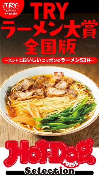 Ｈｏｔ－Ｄｏｇ　ＰＲＥＳＳ　Ｓｅｌｅｃｔｉｏｎ ＴＲＹラーメン大賞全国版　ホントにおいしいニッポンのラーメン５３杯　ｎｏ．５６８