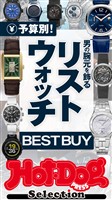 Ｈｏｔ－Ｄｏｇ　ＰＲＥＳＳ　Ｓｅｌｅｃｔｉｏｎ 予算別！　男の腕元を飾るリストウォッチＢＥＳＴ　ＢＵＹ　ｎｏ．５６９