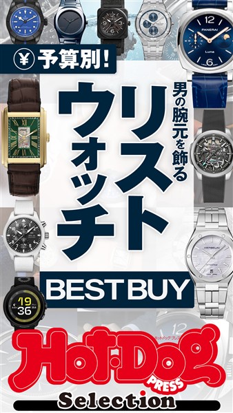 Ｈｏｔ－Ｄｏｇ　ＰＲＥＳＳ　Ｓｅｌｅｃｔｉｏｎ 予算別！　男の腕元を飾るリストウォッチＢＥＳＴ　ＢＵＹ　ｎｏ．５６９