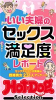 Ｈｏｔ－Ｄｏｇ　ＰＲＥＳＳ　Ｓｅｌｅｃｔｉｏｎ いい夫婦のセックス満足度レポート　「大人のセックス白書」シリーズ　ｎｏ．５７０