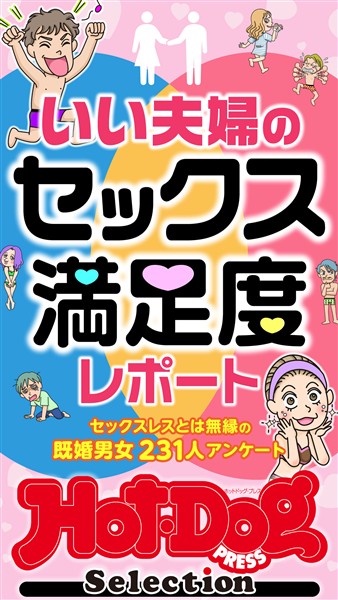 Ｈｏｔ－Ｄｏｇ　ＰＲＥＳＳ　Ｓｅｌｅｃｔｉｏｎ いい夫婦のセックス満足度レポート　「大人のセックス白書」シリーズ　ｎｏ．５７０