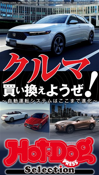 Ｈｏｔ－Ｄｏｇ　ＰＲＥＳＳ　Ｓｅｌｅｃｔｉｏｎ クルマ買い換えようぜ！　ｎｏ．５７１