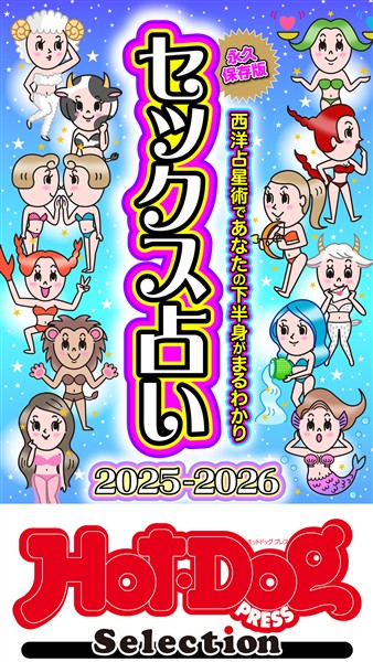 Ｈｏｔ－Ｄｏｇ　ＰＲＥＳＳ　Ｓｅｌｅｃｔｉｏｎ セックス占い２０２５－２０２６　「大人のセックス白書」シリーズ　ｎｏ．５７２