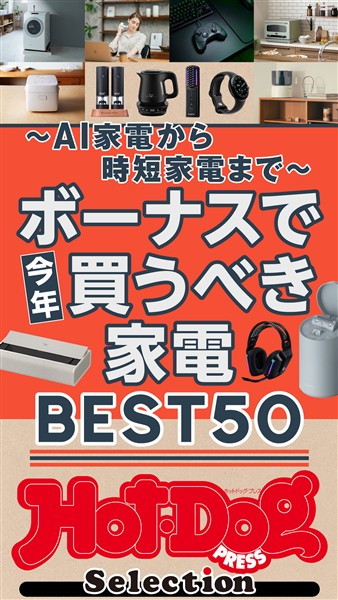 Ｈｏｔ－Ｄｏｇ　ＰＲＥＳＳ　Ｓｅｌｅｃｔｉｏｎ ボーナスで今年買うべき家電ＢＥＳＴ５０　ｎｏ．５７３