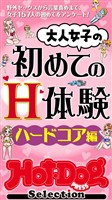 Ｈｏｔ－Ｄｏｇ　ＰＲＥＳＳ　Ｓｅｌｅｃｔｉｏｎ 大人女子の初めてのＨ体験　ハードコア編　「大人のセックス白書」シリーズ　ｎｏ．５７４