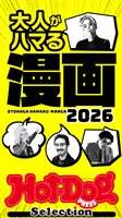 Ｈｏｔ－Ｄｏｇ　ＰＲＥＳＳ　Ｓｅｌｅｃｔｉｏｎ 大人がハマる漫画２０２６　ｎｏ．５７７