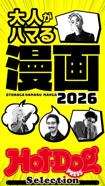Ｈｏｔ－Ｄｏｇ　ＰＲＥＳＳ　Ｓｅｌｅｃｔｉｏｎ 大人がハマる漫画２０２６　ｎｏ．５７７