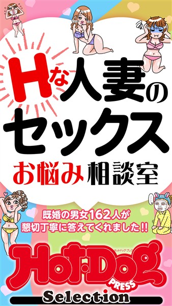Ｈｏｔ－Ｄｏｇ　ＰＲＥＳＳ　Ｓｅｌｅｃｔｉｏｎ Ｈな人妻のセックスお悩み相談室　「大人のセックス白書」シリーズ　ｎｏ．５７８
