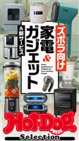 Ｈｏｔ－Ｄｏｇ　ＰＲＥＳＳ　Ｓｅｌｅｃｔｉｏｎ ズボラ向け家電＆ガジェット＆新サービス　ｎｏ．５８０