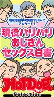 Ｈｏｔ－Ｄｏｇ　ＰＲＥＳＳ　Ｓｅｌｅｃｔｉｏｎ 現役バリバリおじさんセックス白書　「大人のセックス白書」シリーズ　ｎｏ．５８１