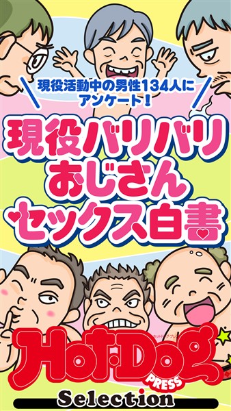 Ｈｏｔ－Ｄｏｇ　ＰＲＥＳＳ　Ｓｅｌｅｃｔｉｏｎ 現役バリバリおじさんセックス白書　「大人のセックス白書」シリーズ　ｎｏ．５８１