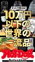 Ｈｏｔ－Ｄｏｇ　ＰＲＥＳＳ　Ｓｅｌｅｃｔｉｏｎ ネットで買える！　１０万円以下の世界の一流品　ｎｏ．５８１