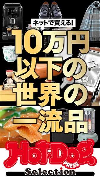 Ｈｏｔ－Ｄｏｇ　ＰＲＥＳＳ　Ｓｅｌｅｃｔｉｏｎ ネットで買える！　１０万円以下の世界の一流品　ｎｏ．５８１