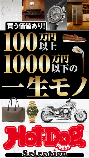 Ｈｏｔ－Ｄｏｇ　ＰＲＥＳＳ　Ｓｅｌｅｃｔｉｏｎ １００万円以上１０００万円以下の一生モノ　ｎｏ．５８２