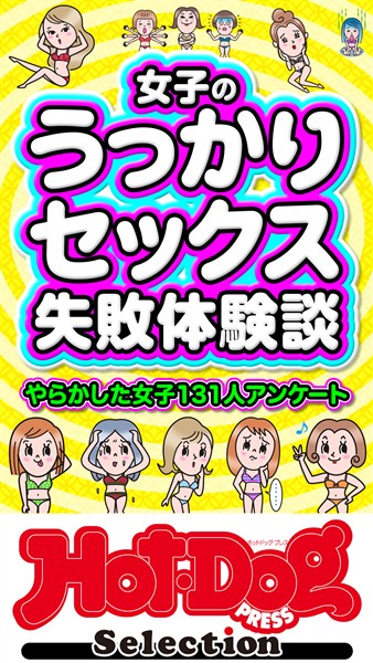 Ｈｏｔ－Ｄｏｇ　ＰＲＥＳＳ　Ｓｅｌｅｃｔｉｏｎ 女子のうっかりセックス失敗体験談　「大人のセックス白書」シリーズ　ｎｏ．５８３