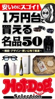 Hot-Dog PRESS Selection 1万円台で買える名品50 no.584