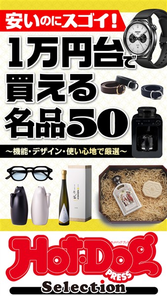 Ｈｏｔ－Ｄｏｇ　ＰＲＥＳＳ　Ｓｅｌｅｃｔｉｏｎ １万円台で買える名品５０　ｎｏ．５８４