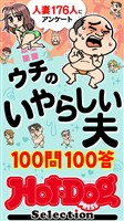 Ｈｏｔ－Ｄｏｇ　ＰＲＥＳＳ　Ｓｅｌｅｃｔｉｏｎ ウチのいやらしい夫　１００問１００答　「大人のセックス白書」シリーズ　ｎｏ．５８５