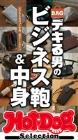Ｈｏｔ－Ｄｏｇ　ＰＲＥＳＳ　Ｓｅｌｅｃｔｉｏｎ デキる男のビジネス鞄＆中身　ｎｏ．５８６
