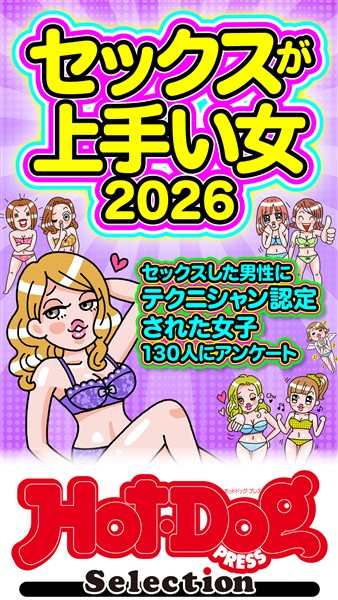 Ｈｏｔ－Ｄｏｇ　ＰＲＥＳＳ　Ｓｅｌｅｃｔｉｏｎ セックスが上手い女２０２６　「大人のセックス白書」シリーズ　ｎｏ．５８７