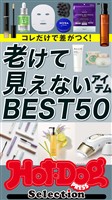 Hot-Dog PRESS Selection 老けて見えないアイテムBEST50 no.588