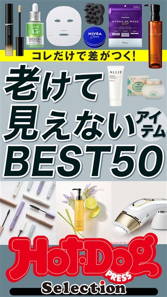 Ｈｏｔ－Ｄｏｇ　ＰＲＥＳＳ　Ｓｅｌｅｃｔｉｏｎ 老けて見えないアイテムＢＥＳＴ５０　ｎｏ．５８８