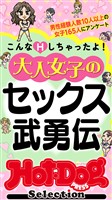 Hot-Dog PRESS Selection 大人女子のセックス武勇伝 「大人のセックス白書」シリーズ no.589