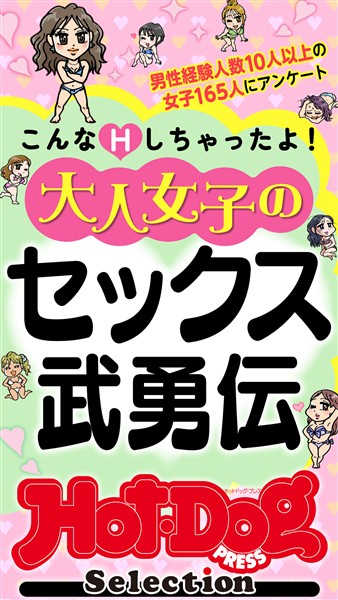 Ｈｏｔ－Ｄｏｇ　ＰＲＥＳＳ　Ｓｅｌｅｃｔｉｏｎ 大人女子のセックス武勇伝　「大人のセックス白書」シリーズ　ｎｏ．５８９