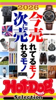 Ｈｏｔ－Ｄｏｇ　ＰＲＥＳＳ　Ｓｅｌｅｃｔｉｏｎ ２０２６今売れてるモノ　次に売れるモノ　ｎｏ．５９０