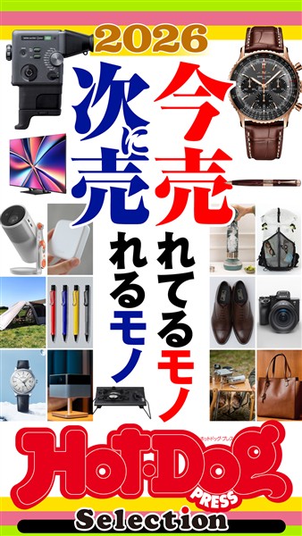 Ｈｏｔ－Ｄｏｇ　ＰＲＥＳＳ　Ｓｅｌｅｃｔｉｏｎ ２０２６今売れてるモノ　次に売れるモノ　ｎｏ．５９０