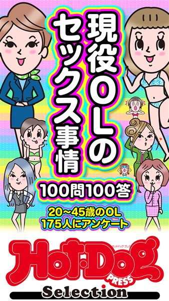 Ｈｏｔ－Ｄｏｇ　ＰＲＥＳＳ　Ｓｅｌｅｃｔｉｏｎ 現役ＯＬのセックス事情１００問１００答　「大人のセックス白書」シリーズ　ｎｏ．５９１