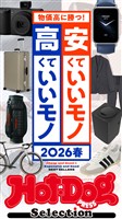 Ｈｏｔ－Ｄｏｇ　ＰＲＥＳＳ　Ｓｅｌｅｃｔｉｏｎ 安くていいモノ　高くていいモノ　２０２６春　ｎｏ．５９２