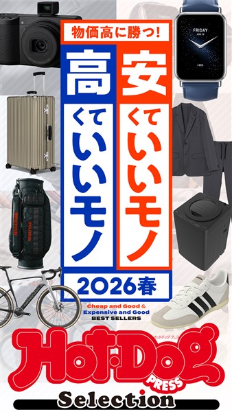 Ｈｏｔ－Ｄｏｇ　ＰＲＥＳＳ　Ｓｅｌｅｃｔｉｏｎ 安くていいモノ　高くていいモノ　２０２６春　ｎｏ．５９２