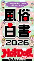 Hot-Dog PRESS Selection 風俗白書2026 「大人のセックス白書」シリーズ no.593