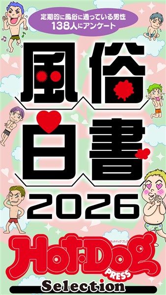 Ｈｏｔ－Ｄｏｇ　ＰＲＥＳＳ　Ｓｅｌｅｃｔｉｏｎ 風俗白書２０２６　「大人のセックス白書」シリーズ　ｎｏ．５９３