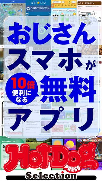Ｈｏｔ－Ｄｏｇ　ＰＲＥＳＳ　Ｓｅｌｅｃｔｉｏｎ おじさんスマホが１０倍便利になる無料アプリ　ｎｏ．５９４