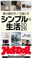 Hot-Dog PRESS Selection 最小限のモノで過ごすシンプルな生活2026 no.595