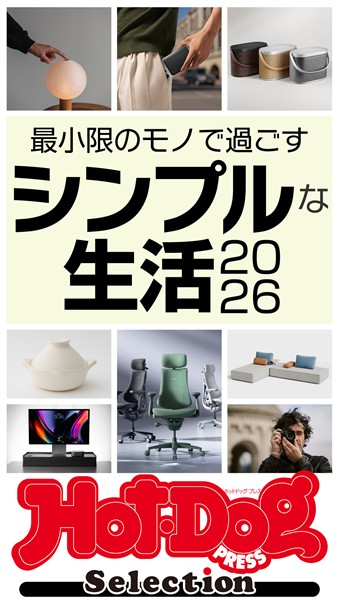 Ｈｏｔ－Ｄｏｇ　ＰＲＥＳＳ　Ｓｅｌｅｃｔｉｏｎ 最小限のモノで過ごすシンプルな生活２０２６　ｎｏ．５９５