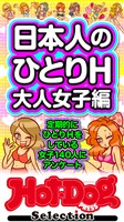 Ｈｏｔ－Ｄｏｇ　ＰＲＥＳＳ　Ｓｅｌｅｃｔｉｏｎ 日本人のひとりＨ　大人女子編　「大人のセックス白書」シリーズ　ｎｏ．５９６