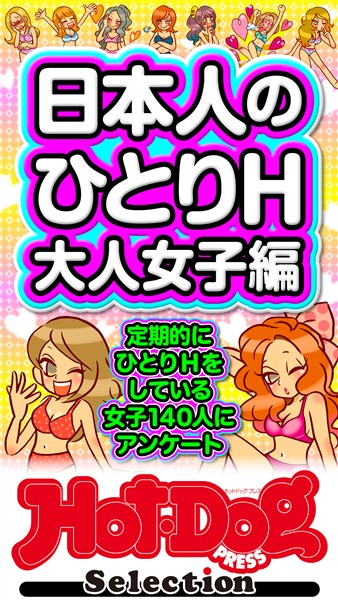 Ｈｏｔ－Ｄｏｇ　ＰＲＥＳＳ　Ｓｅｌｅｃｔｉｏｎ 日本人のひとりＨ　大人女子編　「大人のセックス白書」シリーズ　ｎｏ．５９６