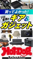 Ｈｏｔ－Ｄｏｇ　ＰＲＥＳＳ　Ｓｅｌｅｃｔｉｏｎ 買ってよかった！　プロ愛用のギア＆ガジェット　ｎｏ．５９７