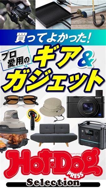 Ｈｏｔ－Ｄｏｇ　ＰＲＥＳＳ　Ｓｅｌｅｃｔｉｏｎ 買ってよかった！　プロ愛用のギア＆ガジェット　ｎｏ．５９７