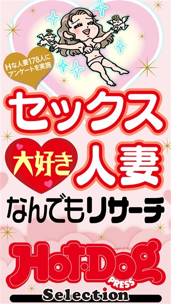 Ｈｏｔ－Ｄｏｇ　ＰＲＥＳＳ　Ｓｅｌｅｃｔｉｏｎ セックス大好き人妻なんでもリサーチ　「大人のセックス白書」シリーズ　ｎｏ．５９８