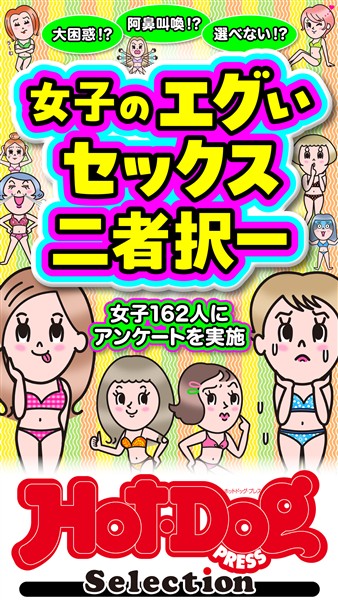 Ｈｏｔ－Ｄｏｇ　ＰＲＥＳＳ　Ｓｅｌｅｃｔｉｏｎ 女子のエグいセックス二者択一　「大人のセックス白書」シリーズ　ｎｏ．６００
