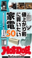 Hot-Dog PRESS Selection 値上がり前に買いたい家電50 no.601
