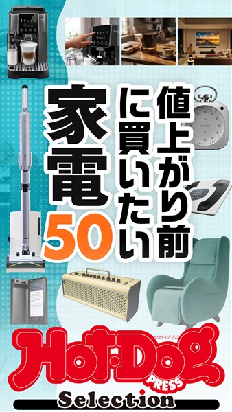 Ｈｏｔ－Ｄｏｇ　ＰＲＥＳＳ　Ｓｅｌｅｃｔｉｏｎ 値上がり前に買いたい家電５０　ｎｏ．６０１