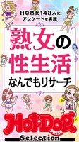 Hot-Dog PRESS Selection 熟女の性生活なんでもリサーチ 「大人のセックス白書」シリーズ no.602