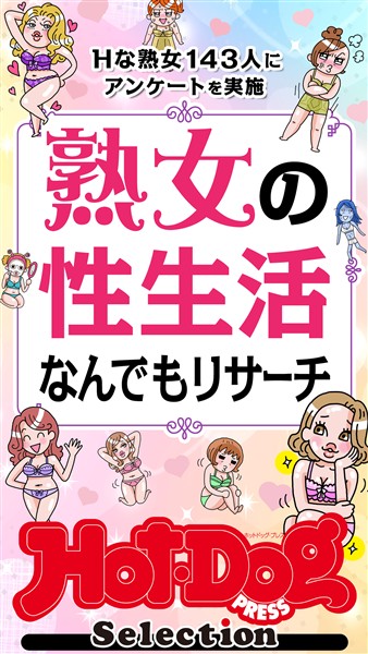 Ｈｏｔ－Ｄｏｇ　ＰＲＥＳＳ　Ｓｅｌｅｃｔｉｏｎ 熟女の性生活なんでもリサーチ　「大人のセックス白書」シリーズ　ｎｏ．６０２