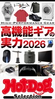 Ｈｏｔ－Ｄｏｇ　ＰＲＥＳＳ　Ｓｅｌｅｃｔｉｏｎ 高機能ギアの実力２０２６　ｎｏ．６０３